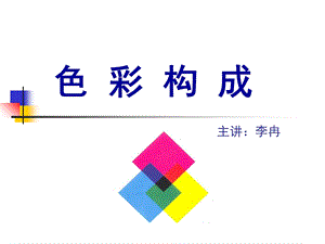 《绘画色彩学》PPT课件.ppt