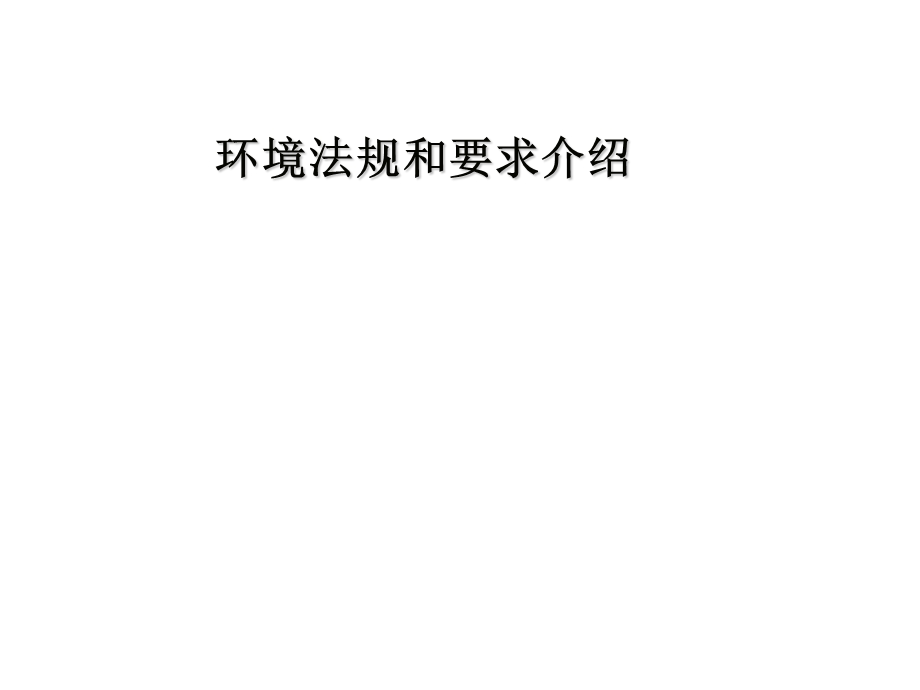 《环境法规培训》PPT课件.ppt_第1页