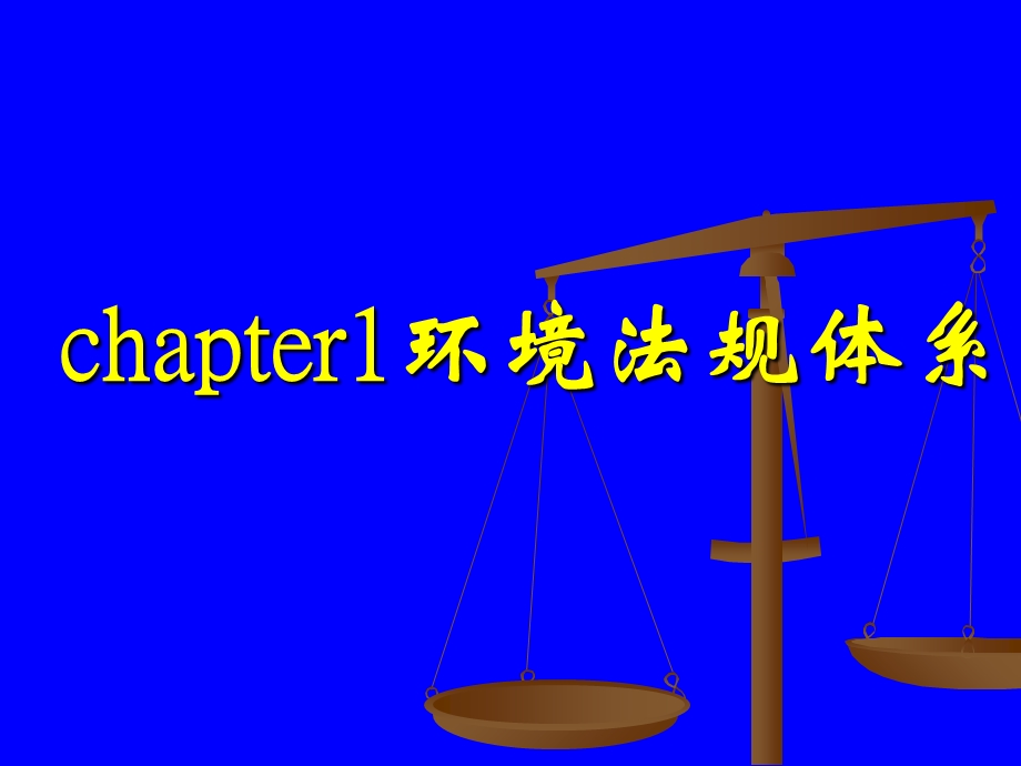 《环境法规培训》PPT课件.ppt_第3页