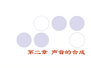 《声音的合成》PPT课件.ppt