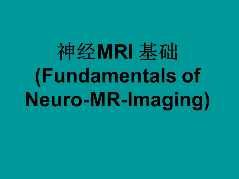 《神经MRI基础》PPT课件.ppt_第1页