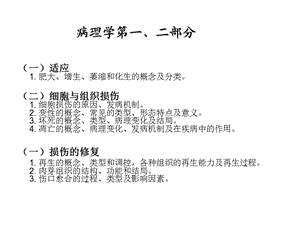 适应损伤修复 血障,炎症、肿瘤复习.ppt