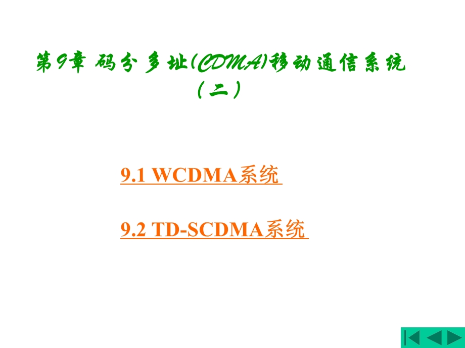 移动通信第9章码分多址(CDMA)移动通信系统.ppt_第1页