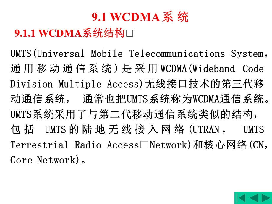 移动通信第9章码分多址(CDMA)移动通信系统.ppt_第2页