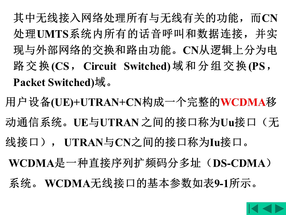 移动通信第9章码分多址(CDMA)移动通信系统.ppt_第3页