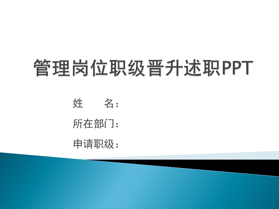 姓名所在部门申请职级.ppt_第1页