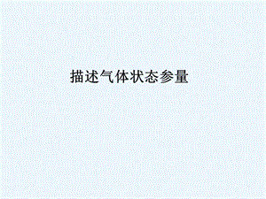 《气体压强计算》PPT课件.ppt