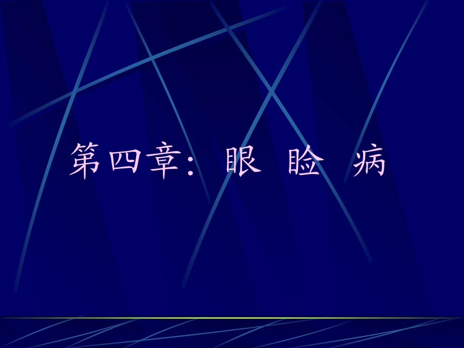 《细菌性结膜炎》PPT课件.ppt_第1页