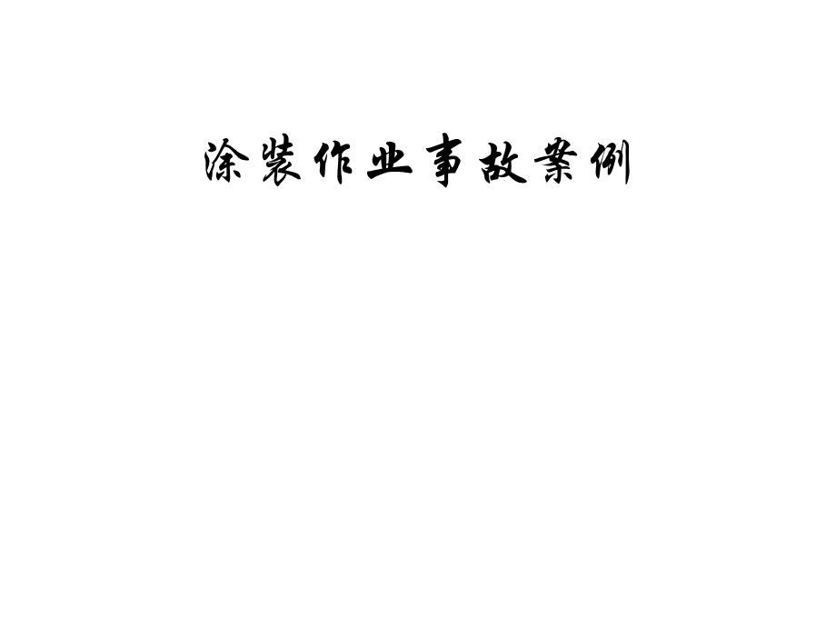 《涂装事故案例》PPT课件.ppt_第1页