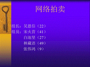 《网络拍卖》PPT课件.ppt