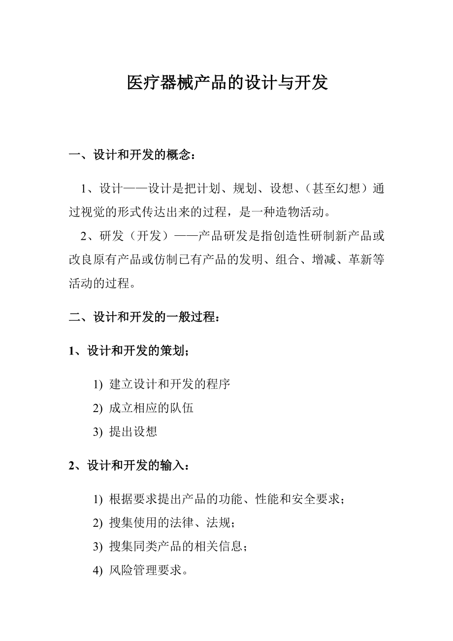 医疗器械产品的设计方案与开发.doc_第1页