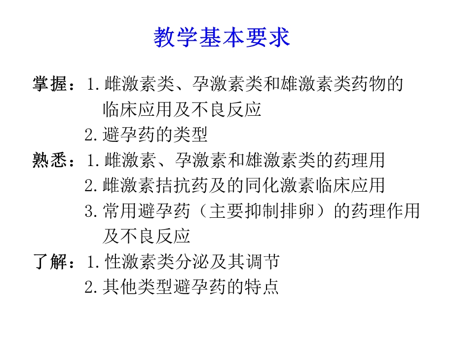 性激素类药及避孕药(w.ppt_第2页