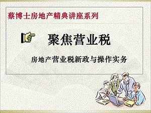 《聚焦营业税》PPT课件.ppt