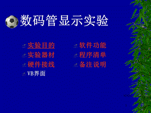 《数码管显示实验》PPT课件.ppt