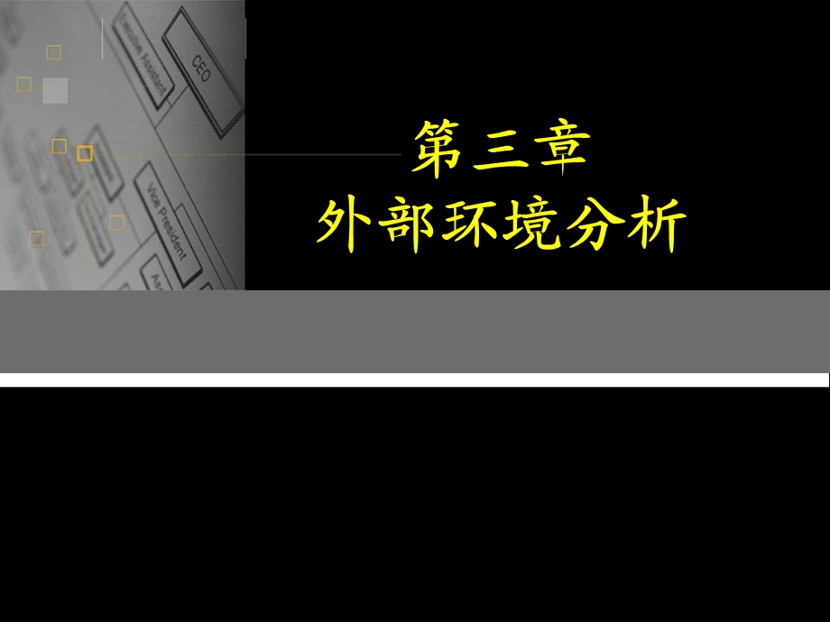 《外部环境分析 》PPT课件.ppt_第1页