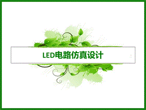 LED电路仿真设计-Saber篇.ppt