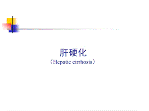 《肝硬化的护》PPT课件.ppt