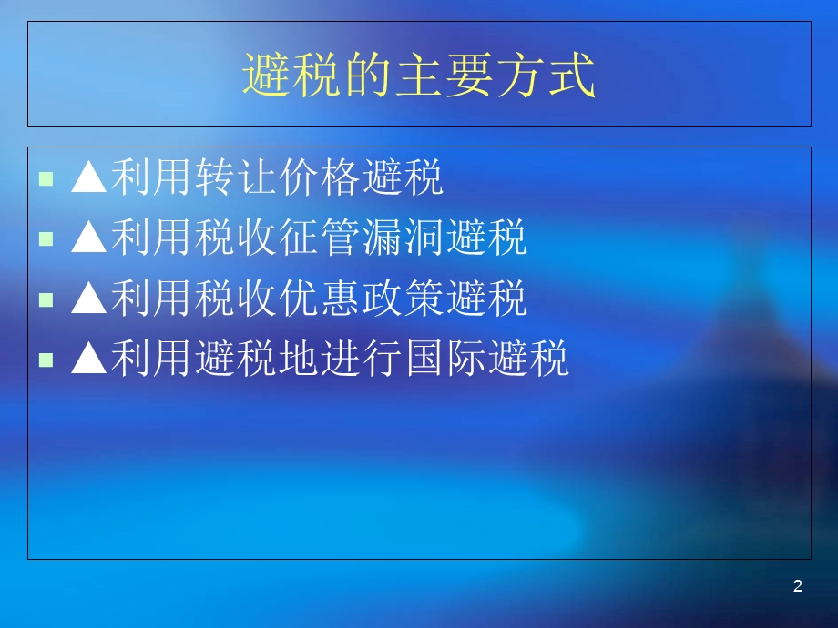 《特别纳税调整》PPT课件.ppt_第2页