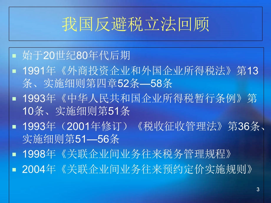 《特别纳税调整》PPT课件.ppt_第3页