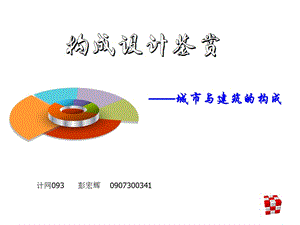 《构成设计鉴赏》PPT课件.ppt