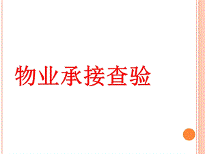 《物业承接查验》PPT课件.ppt