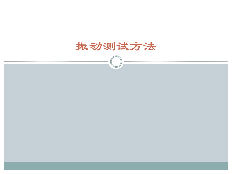 《振动测试方法》PPT课件.ppt_第1页