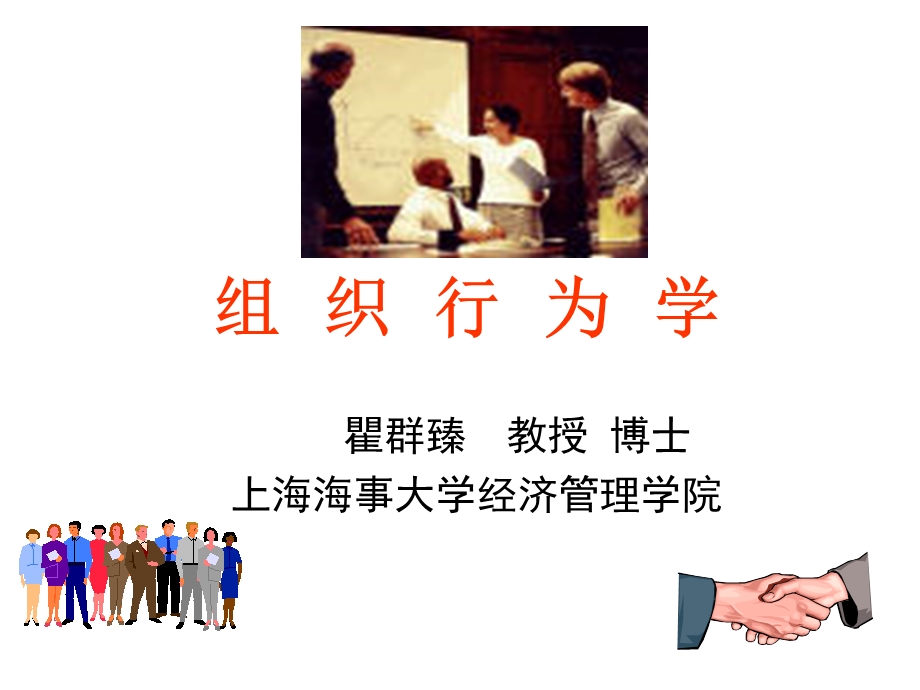 《组织行为学》PPT课件.ppt_第1页