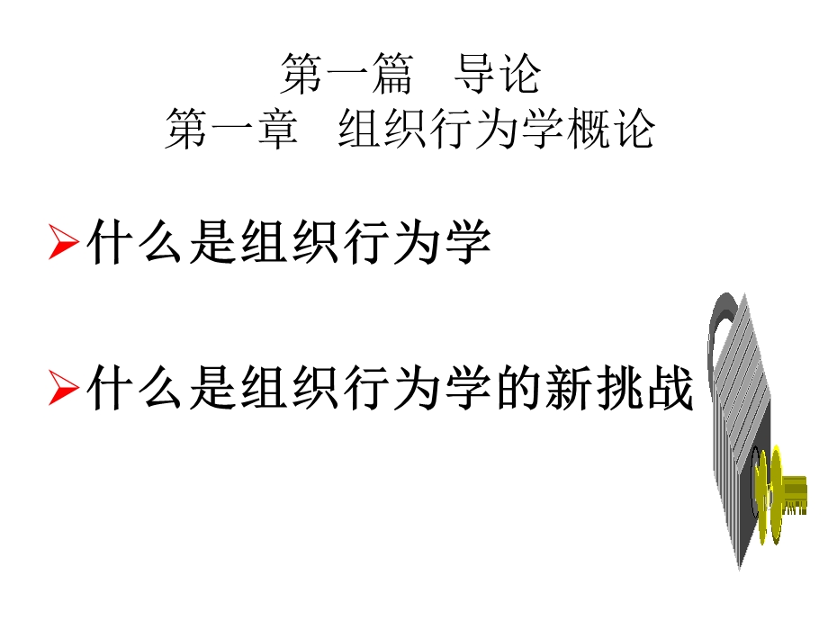 《组织行为学》PPT课件.ppt_第2页