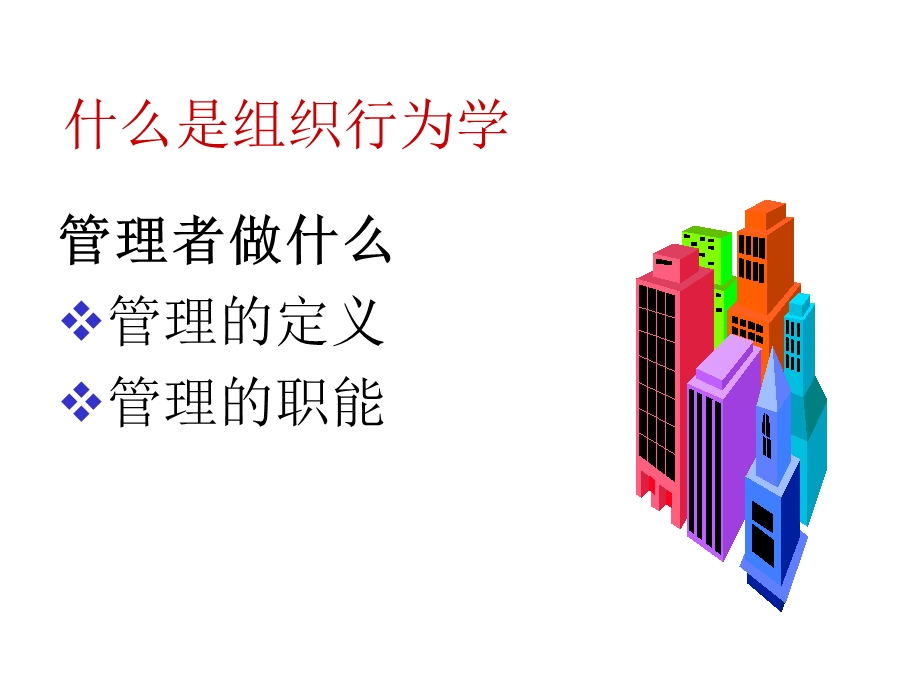 《组织行为学》PPT课件.ppt_第3页