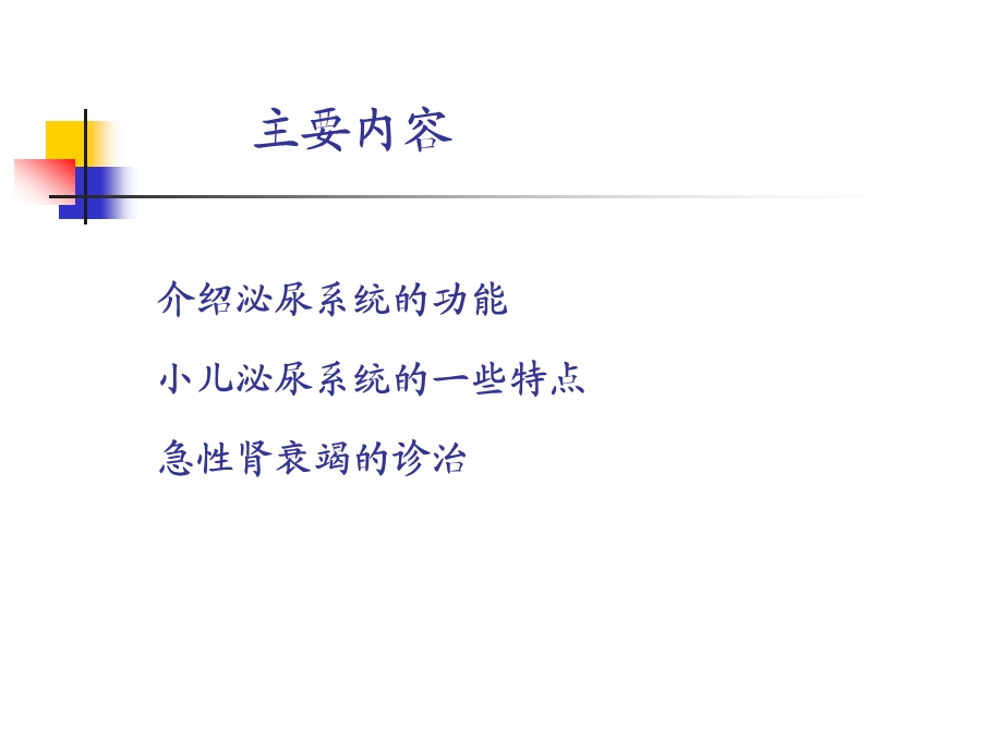 新生儿肾功能衰竭的诊治.ppt_第2页