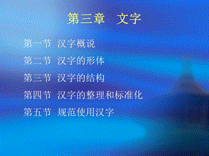 《文字-汉字概说》PPT课件.ppt