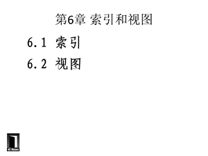 《索引和视图》PPT课件.ppt