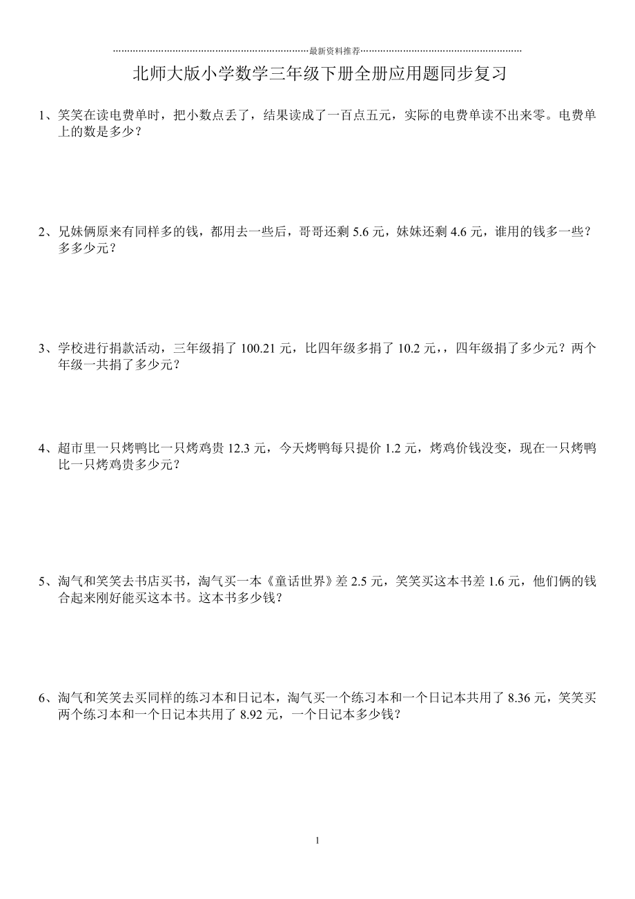 北师大版数学三年级下册全册应用题集精编版.doc_第1页