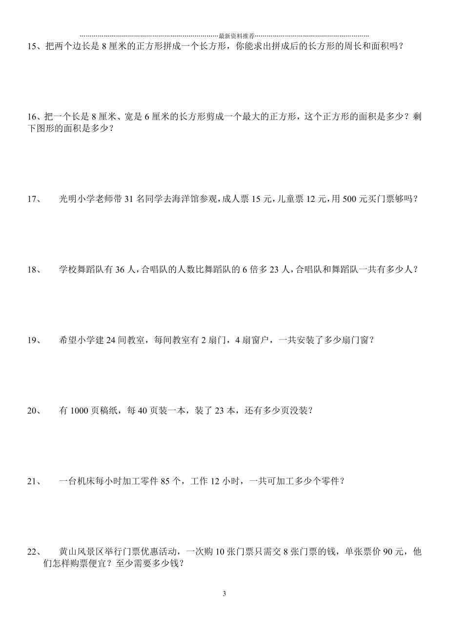 北师大版数学三年级下册全册应用题集精编版.doc_第3页