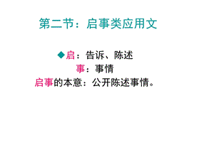 《启事类应用文》PPT课件.ppt