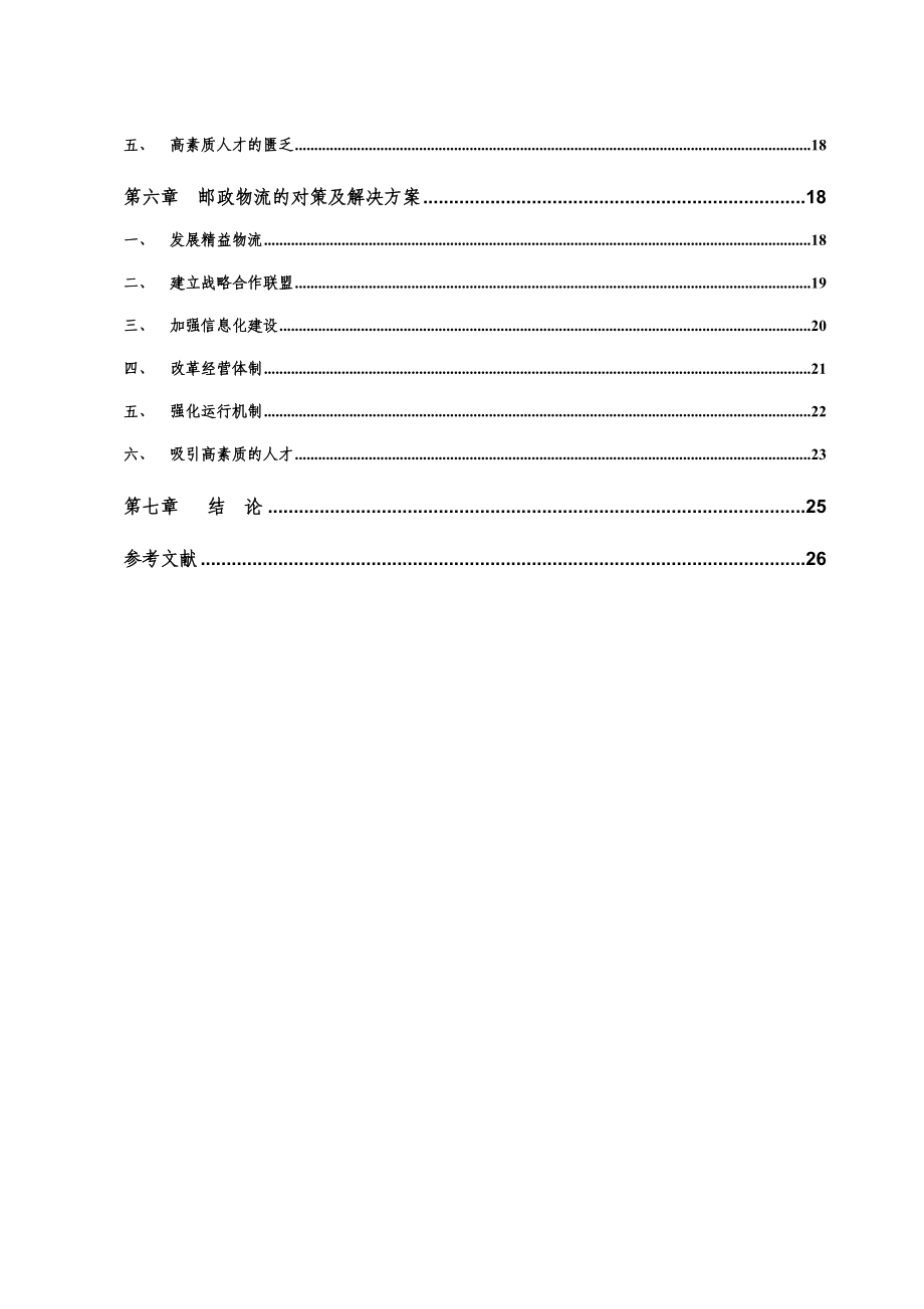 工商企业管理毕业设计论文浅析邮政物流管理现状与对策.doc_第3页