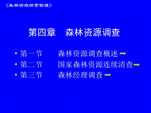 《森林调查》PPT课件.ppt