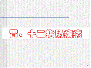 《指肠疾病》PPT课件.ppt