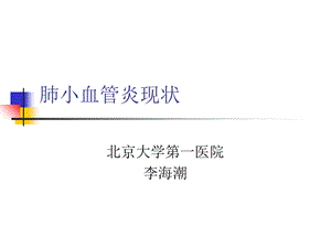 《肺小血管炎现状》PPT课件.ppt