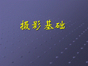 《摄影基础》PPT课件.ppt