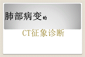 《肺特殊CT征象》PPT课件.ppt