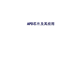 APD芯片介绍以及应用.ppt