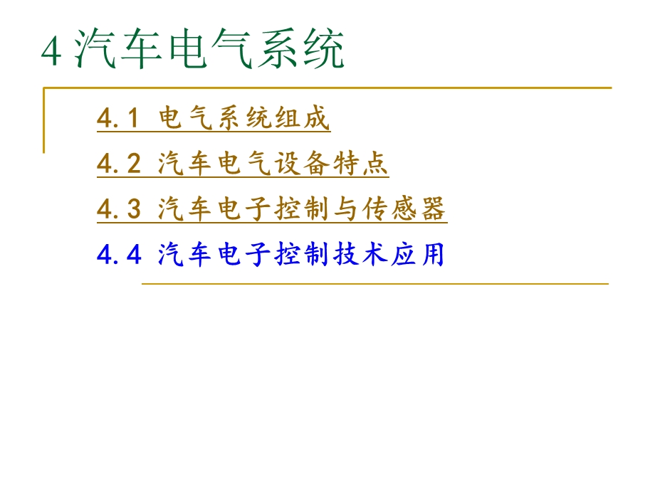 《汽车电气系统》PPT课件.ppt_第1页