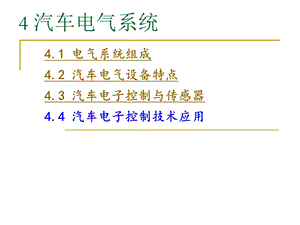 《汽车电气系统》PPT课件.ppt