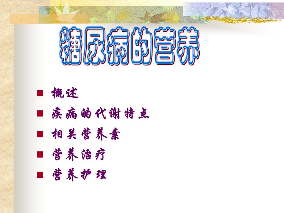 《糖尿病的营养》PPT课件.ppt_第2页