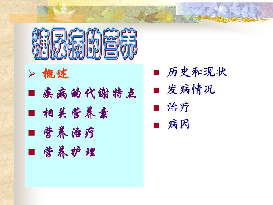 《糖尿病的营养》PPT课件.ppt_第3页