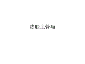 《皮肤血管瘤》PPT课件.ppt