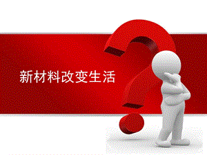 《材料改变生活》PPT课件.ppt