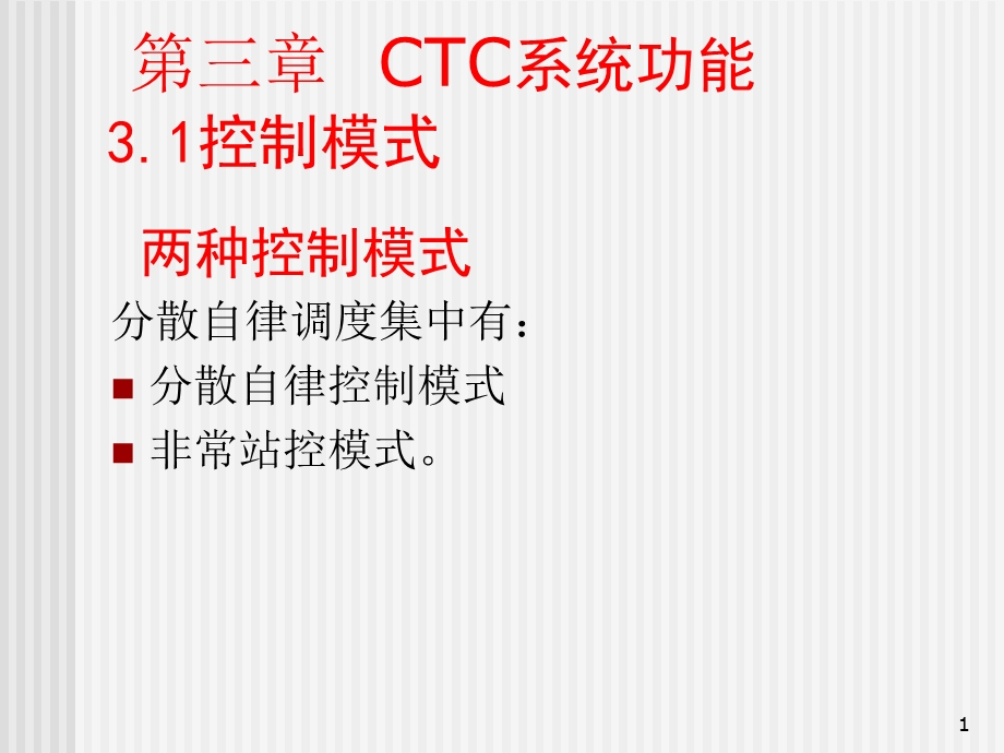 《CTC系统功能》PPT课件.ppt_第1页