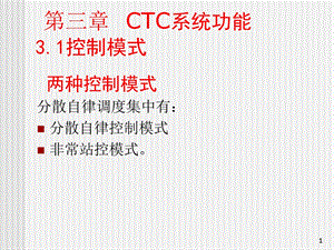 《CTC系统功能》PPT课件.ppt